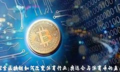 探索区块链如何改变体育行业：奥运会与体育币